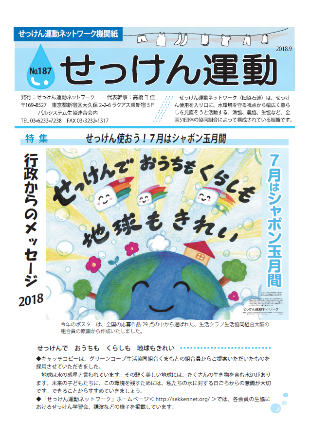 せっけん運動 187号 「行政からのメッセージ2018」ができました